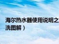 海尔热水器使用说明之热水器如何清洗（海尔热水器怎么清洗图解）