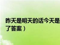 昨天是明天的话今天是周五答案（如果昨天是明天的话就好了答案）