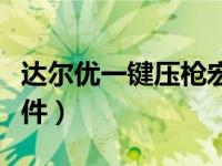 达尔优一键压枪宏文件（达尔优鼠标压枪宏文件）