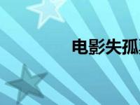 电影失孤票房（失孤票房）