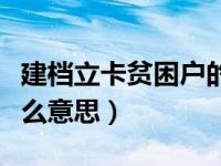 建档立卡贫困户的定义（建档立卡贫困户是什么意思）