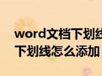 word文档下划线怎么添加文字（word文档下划线怎么添加）