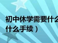 初中休学需要什么材料和手续（初中休学需要什么手续）