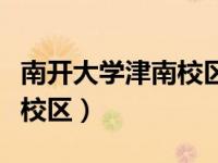 南开大学津南校区面积多少亩（南开大学津南校区）