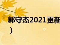 郭守杰2021更新（郭守杰和黄洁洵谁讲的好）
