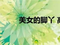 美女的脚丫 高跟鞋（美女的脚丫）