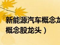 新能源汽车概念龙头股票有哪些（新能源汽车概念股龙头）