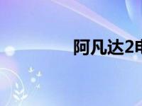 阿凡达2电影在线观看免费