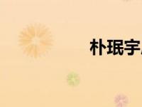 朴珉宇康俊（朴珉宇）