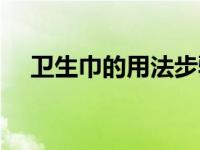 卫生巾的用法步骤（卫生巾的用法真人）