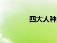 四大人种分布（四大人种）
