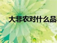 大非农对什么品种影响大（大非农图片）