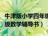 牛津版小学四年级下册英语辅导书（小学五年级数学辅导书）