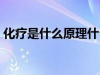 化疗是什么原理什么药物（化疗是什么原理）