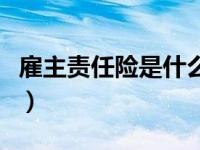 雇主责任险是什么险种（雇主责任险是指什么）