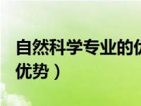 自然科学专业的优势150字（自然科学专业的优势）