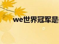 we世界冠军是哪一年（we世界冠军）