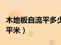 木地板自流平多少钱一平米（自流平多少钱一平米）