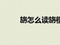 旃怎么读旃檀功德佛（旃怎么读）