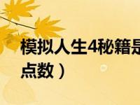 模拟人生4秘籍是什么（模拟人生4秘籍奖励点数）