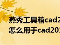 燕秀工具箱cad2016怎样安装（燕秀工具箱怎么用于cad2014）