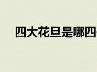 四大花旦是哪四位（四大花旦四小花旦）