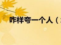 咋样夸一个人（怎么夸奖一个人的句子）
