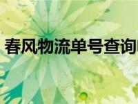 春风物流单号查询电话（春风物流单号查询）