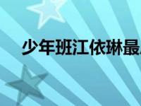 少年班江依琳最后怎样（少年班江依琳）