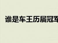 谁是车王历届冠军s1（谁是车王历届冠军）