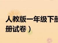 人教版一年级下册试卷语文（人教版一年级下册试卷）