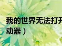 我的世界无法打开启动器（我的世界打不开启动器）