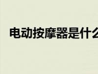 电动按摩器是什么原理（女性按摩器电动）
