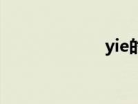 yie的汉字（yie）