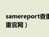 samereport查重官网入口（samereport查重官网）