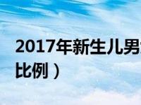 2017年新生儿男女比例（2015年新生儿男女比例）