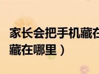 家长会把手机藏在哪里心理学（家长会把手机藏在哪里）
