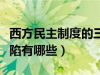 西方民主制度的三个基因缺陷（民主可能的缺陷有哪些）