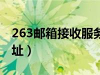 263邮箱接收服务器（263邮箱pop服务器地址）