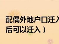 配偶外地户口迁入北京（北京户口结婚几年之后可以迁入）