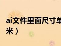 ai文件里面尺寸单位pt（ai单位pt怎么改成毫米）