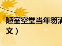 陋室空堂当年笏满堂（陋室空堂当年笏满床全文）