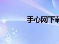 手心网下载（手心网家长版）