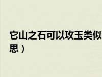 它山之石可以攻玉类似的句子（它山之石可以攻玉是什么意思）