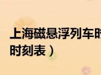 上海磁悬浮列车时刻表票价（上海磁悬浮列车时刻表）