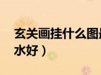 玄关画挂什么图最好 风水（客厅挂什么画风水好）