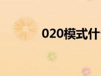 020模式什么意思（020模式）