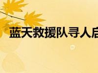 蓝天救援队寻人启事模板（寻人启事模板）