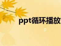 ppt循环播放图片（ppt循环播放）