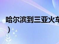 哈尔滨到三亚火车时刻表（哈尔滨到三亚火车）